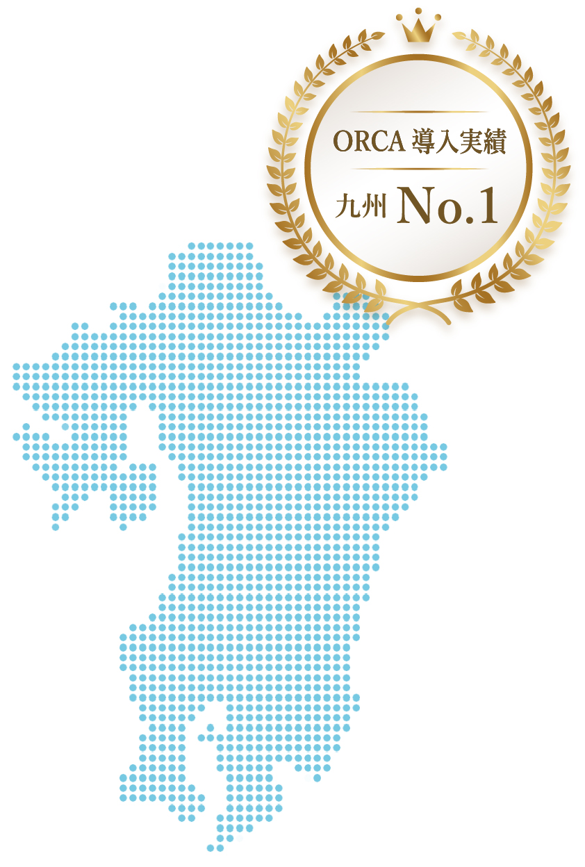 ORCA導入実績九州No1